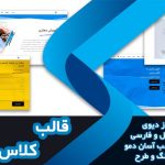 قالب وردپرس و سایت آماده کلاس درس و آموزشگاه