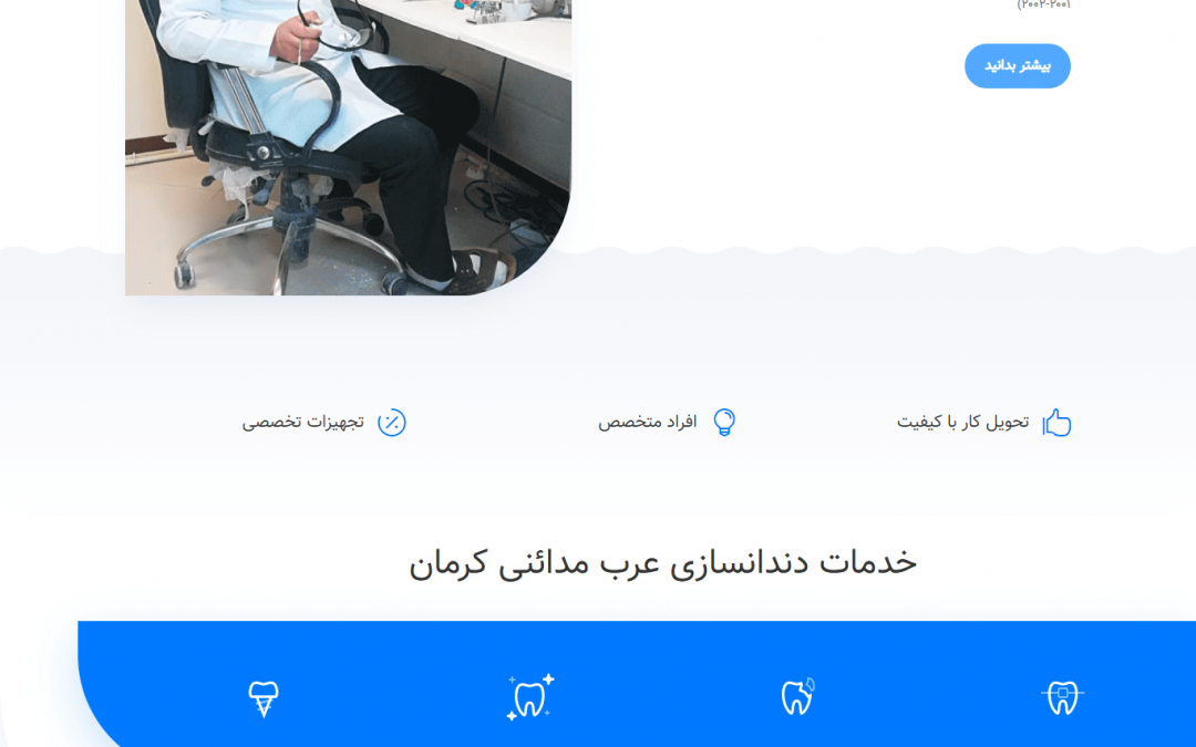 طراحی سایت دندانسازی و دندانپزشکی