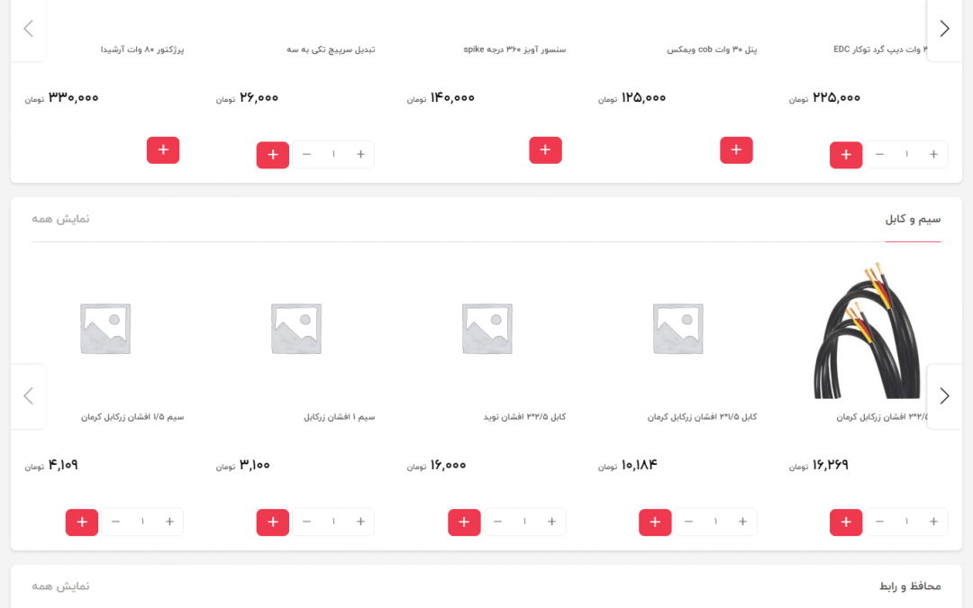 طراحی سایت فروشگاه اینترنتی لوازم الکتریکی و برقی