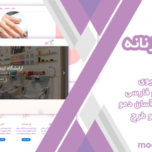 قالب وردپرس و سایت آماده آرایشگاه زنانه