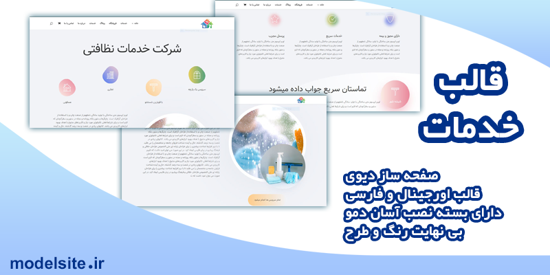 قالب وردپرس و سایت آماده خدماتی ( نظافت و شستشو )