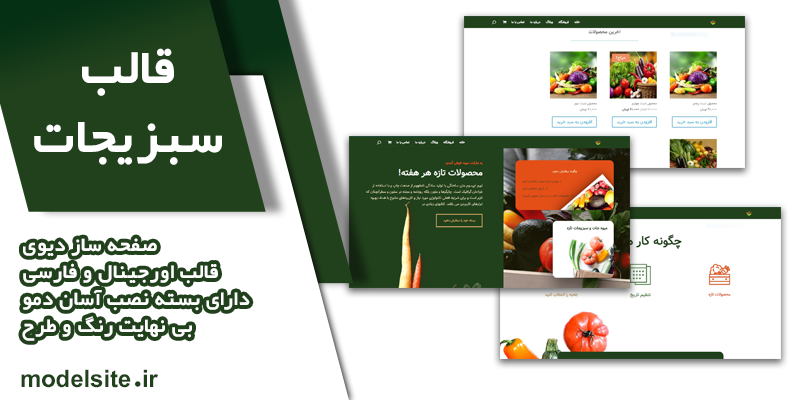 قالب وردپرس و سایت آماده فروشگاه میوه جات و سبزیجات