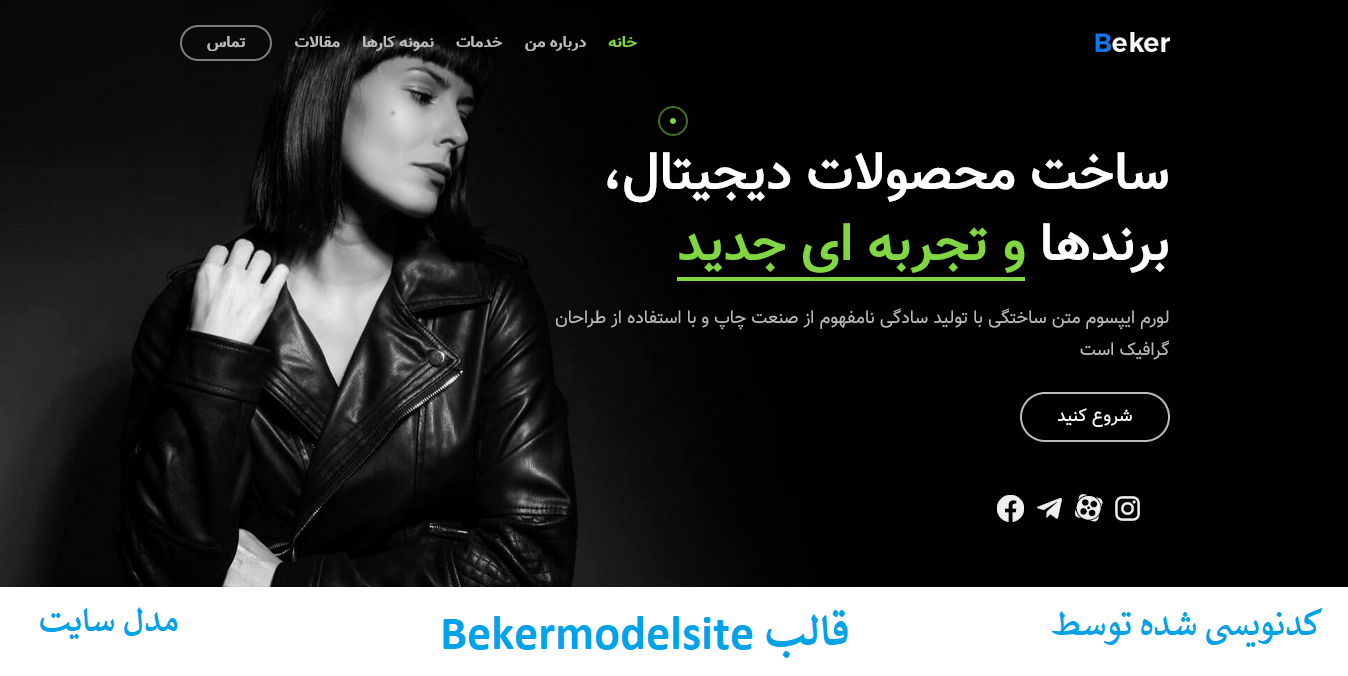 قالب رزومه و شخصی و نمونه کار bekermodelsite وردپرس