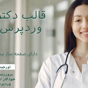قالب وردپرس و سایت آماده دکتر