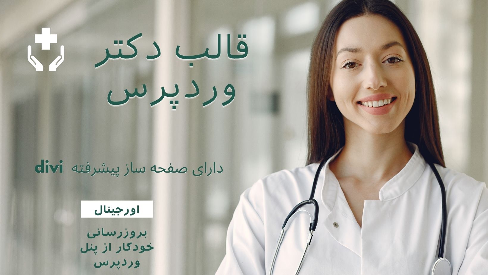 قالب وردپرس و سایت آماده دکتر