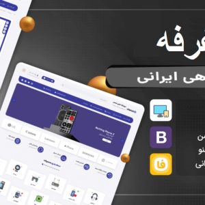 قالب فروشگاهی غرفه وردپرس