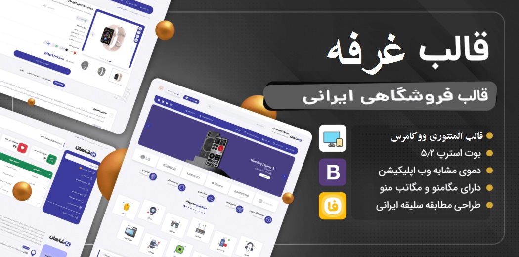 قالب فروشگاهی غرفه وردپرس